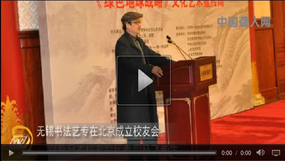无锡书法艺专在北京成立校友会_中国聋人网报道